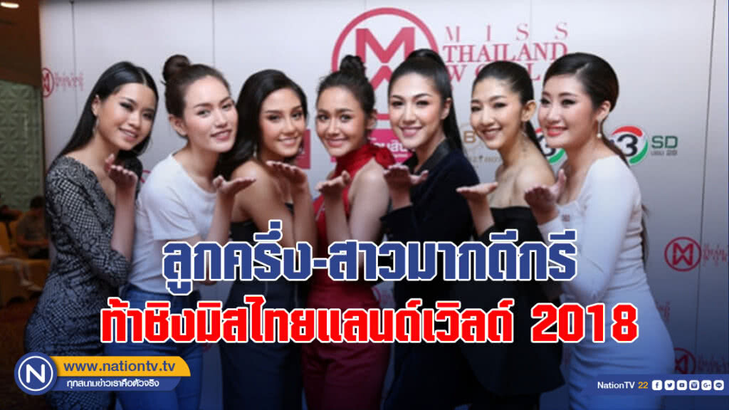 ลูกครึ่ง-สาวมากดีกรี ท้าชิงมิสไทยแลนด์เวิลด์ 2018