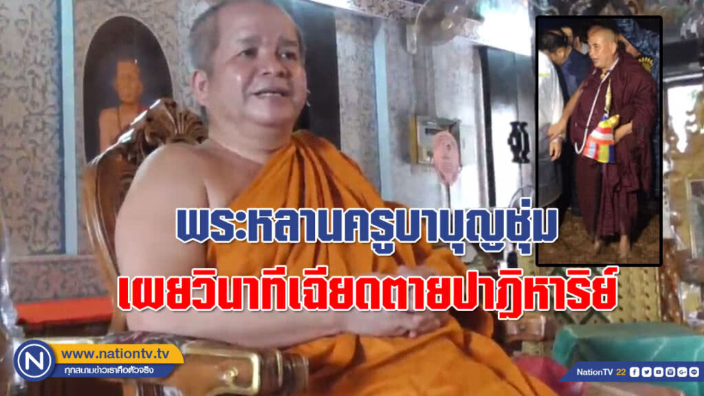 พระหลานครูบาบุญชุ่ม เล่าวินาทีรอดตายปาฎิหาริย์ เพราะบารมีครูบาบุญชุ่ม!!!