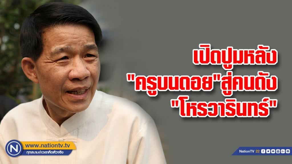 เปิดปูมหลัง "ครูบนดอย" สู่คนดัง "โหรวารินทร์" คำทำนายอะไรบ้าง ควรค่าแก่การจดจำ...