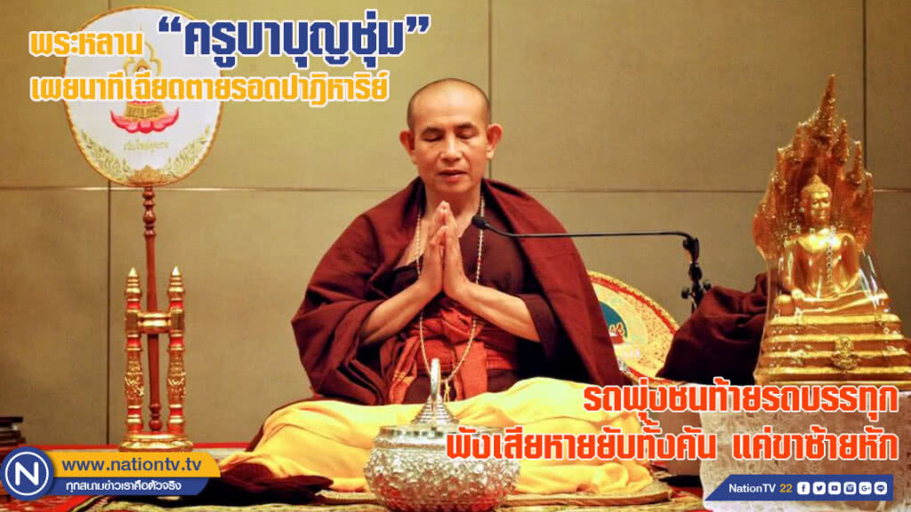 เจ้าอาวาสหลานครูบาบุญชุ่ม เผยนาทีเฉียดตาย รอดปาฏิหาริย์ (ชมคลิป)