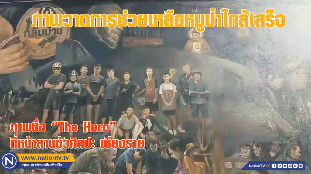 ภาพวาดการช่วยเหลือ "หมูป่า" ใกล้เสร็จที่เชียงราย (ชมคลิป)