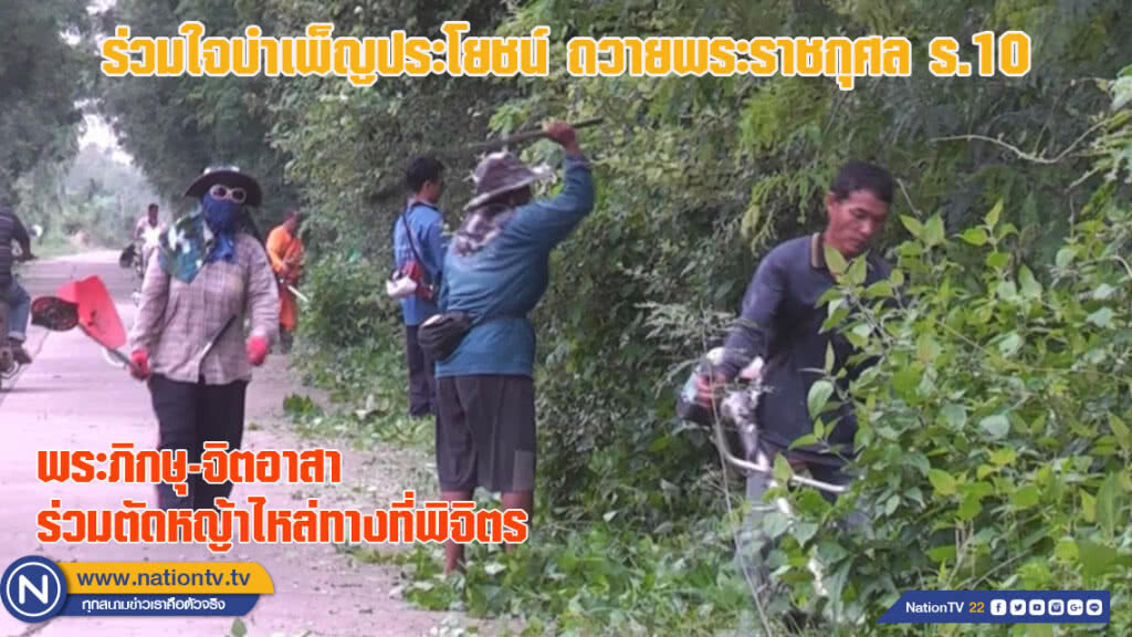 พระภิกษุ-จิตอาสาร่วมใจบำเพ็ญประโยชน์ถวายพระราชกุศล ร.10 ที่พิจิตร (ชมคลิป)