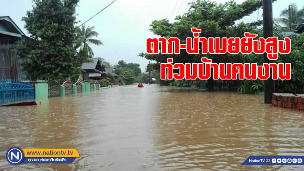 น้ำเมยยังสูง ท่วมบ้านคนงานสร้างด่านไทย-เมียนมาร์ น้ำเมยยังสูง ท่วมบ้านคนงานสร้างด่านไทย-เมียนมาร์