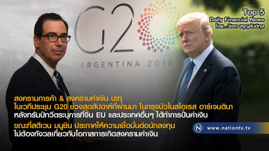 สงครามการค้า & สงครามค่าเงิน ปะทุ ในเวทีประชุม G20 ช่วงสุดสัปดาห์ที่ผ่านมา