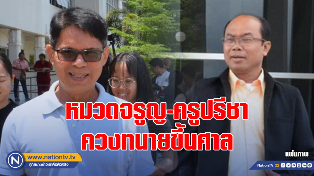 ครูปรีชา-หมวดจรูญ ควงทนายขึ้นศาล ครูปรีชา-หมวดจรูญ ควงทนายขึ้นศาล