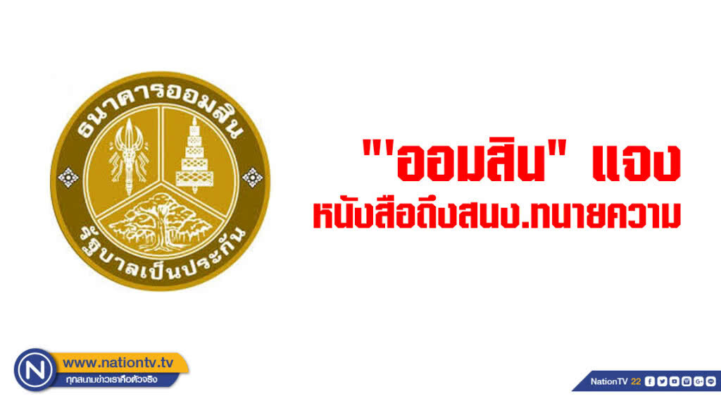 "'ออมสิน" แจงหนังสือถึงสำนักงานทนายความ เป็นการติดตามงานปกติ "'ออมสิน" แจงหนังสือถึงสำนักงานทนายความ เป็นการติดตามงานปกติ