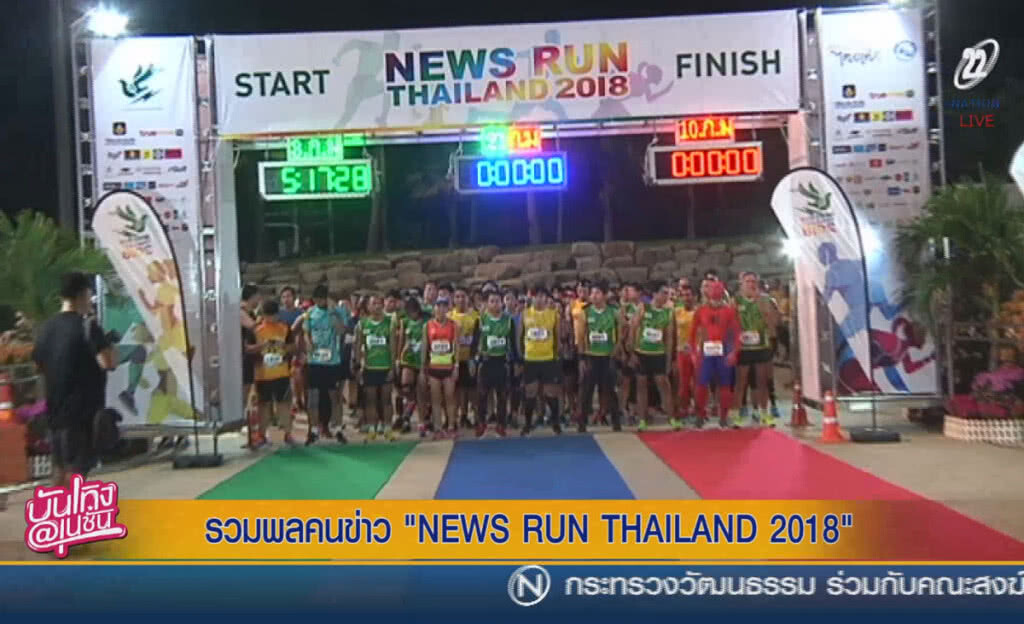 (คลิปข่าว) รวมพลคนข่าว "NEWS RUN THAILAND 2018" (คลิปข่าว) รวมพลคนข่าว "NEWS RUN THAILAND 2018"