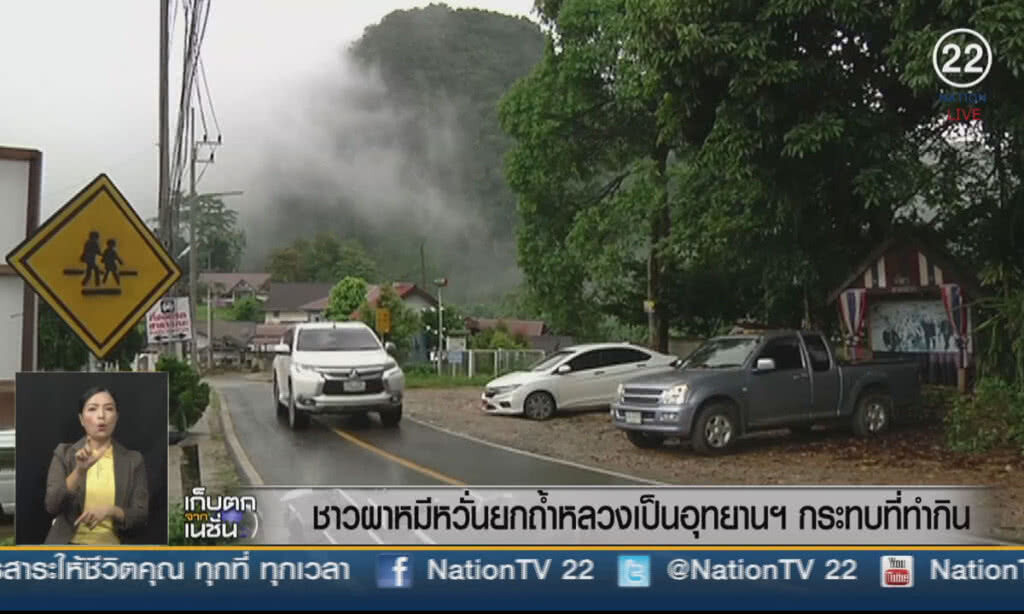 (คลิปข่าว) ชาวผาหมีหวั่นยกถ้ำหลวงเป็นอุทยานฯ กระทบที่ทำกิน (คลิปข่าว) ชาวผาหมีหวั่นยกถ้ำหลวงเป็นอุทยานฯ กระทบที่ทำกิน
