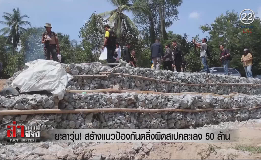 (คลิปข่าว) ยะลาวุ่น! สร้างแนวป้องกันตลิ่งผิดสเปค ละเลง 50 ล้าน