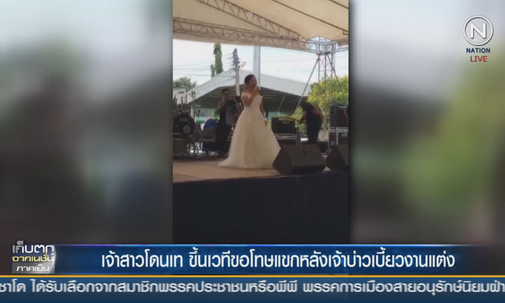 (คลิปข่าว) เจ้าสาวโดนเทขึ้นเวทีขอโทษแขก หลังเจ้าบ่าวเบี้ยวงานแต่ง (คลิปข่าว) เจ้าสาวโดนเทขึ้นเวทีขอโทษแขก หลังเจ้าบ่าวเบี้ยวงานแต่ง