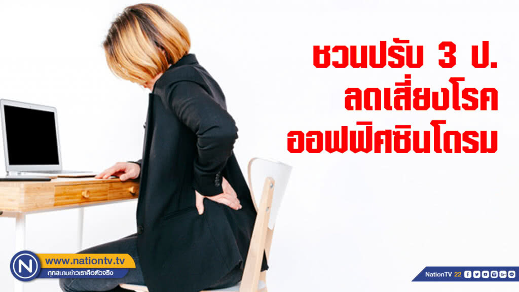 ชวนพนักงานออฟฟิศปรับ 3 ป. ลดเสี่ยงจากโรคออฟฟิศซินโดรม