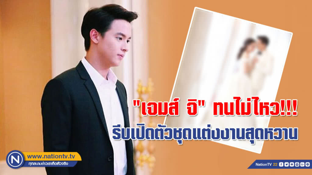 "เจมส์ จิ" ทนไม่ไหว!!! รีบเปิดตัวชุดแต่งงานสุดหวาน