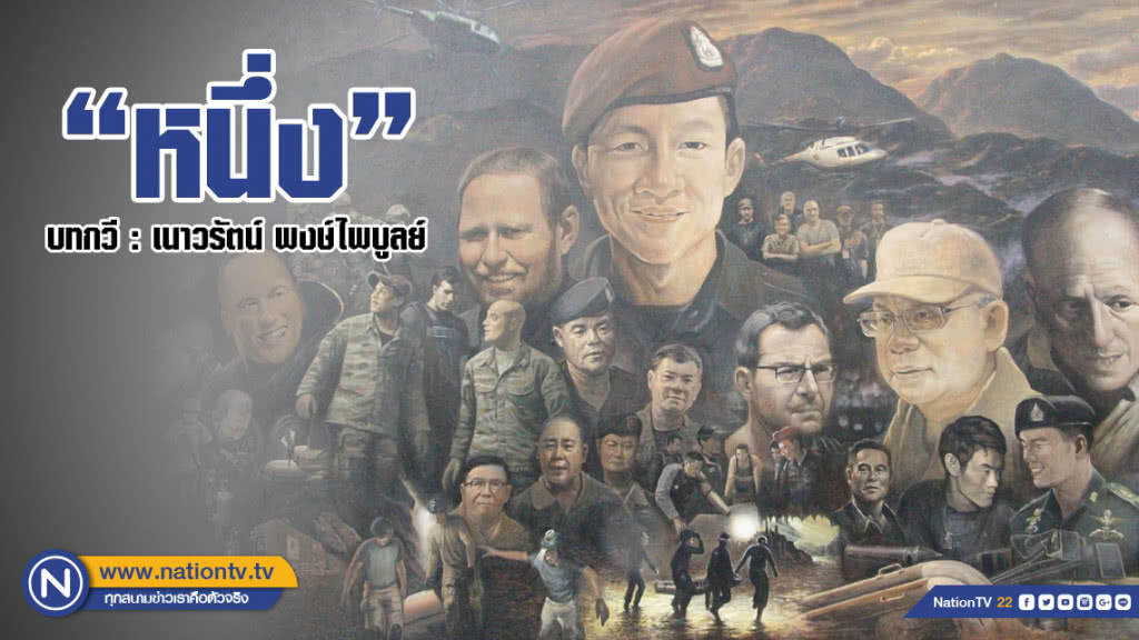 "หนึ่ง" บทกวี : เนาวรัตน์ พงษ์ไพบูลย์ "หนึ่ง" บทกวี : เนาวรัตน์ พงษ์ไพบูลย์
