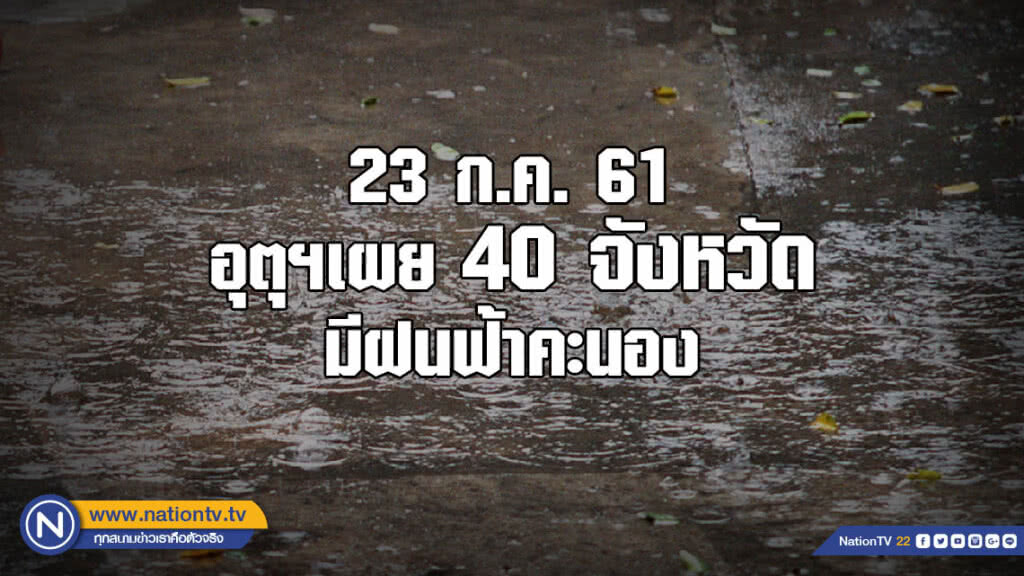 อุตุฯเผย 40 จังหวัด มีฝนฟ้าคะนอง