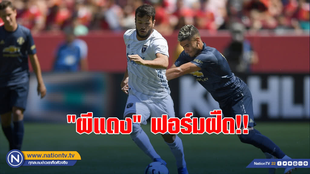 "ผีแดง" ฟอร์มฝืด เจ๊าซานโฮเซ่ 0-0