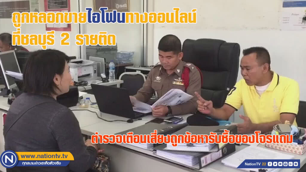 ถูกหลอกขายไอโฟนทางออนไลน์ที่ชลบุรี 2 รายติด (ชมคลิป)