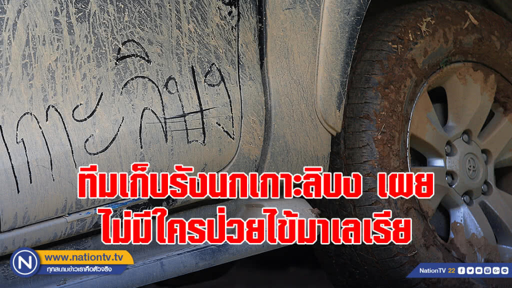 ทีมเก็บรังนกเกาะลิบงปฏิเสธไม่มีสมาชิกป่วยด้วยโรคไข้มาเลเรีย