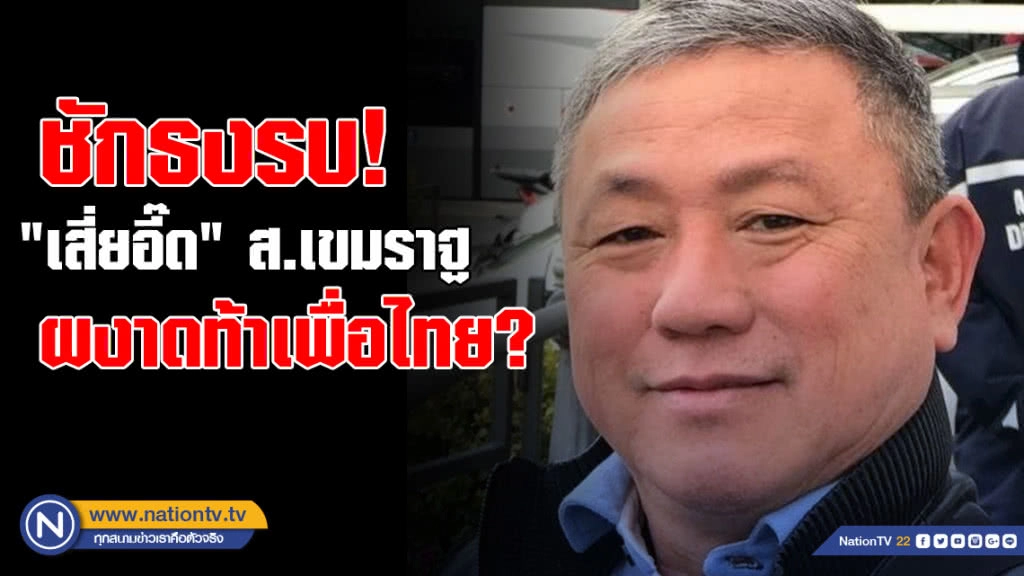 ชักธงรบ! "เสี่ยอี๊ด" ส.เขมราฐ ผงาดท้าเพื่อไทย? ชักธงรบ! "เสี่ยอี๊ด" ส.เขมราฐ ผงาดท้าเพื่อไทย?