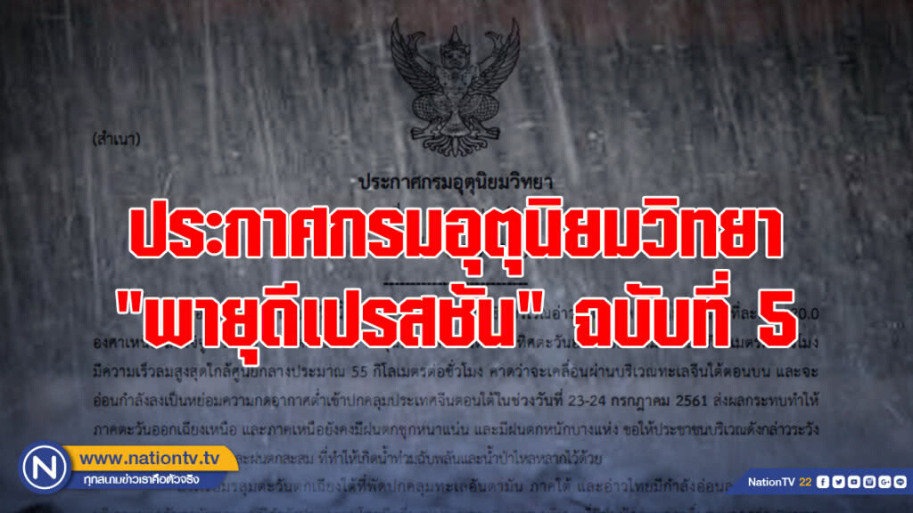 ประกาศกรมอุตุนิยมวิทยา "พายุดีเปรสชัน" ฉบับที่ 5