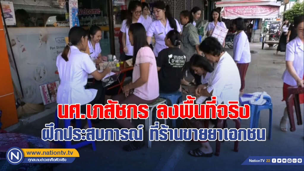 นศ.เภสัชกร ลงพื้นที่จริง ฝึกประสบการณ์ ที่ร้านขายยาเอกชน