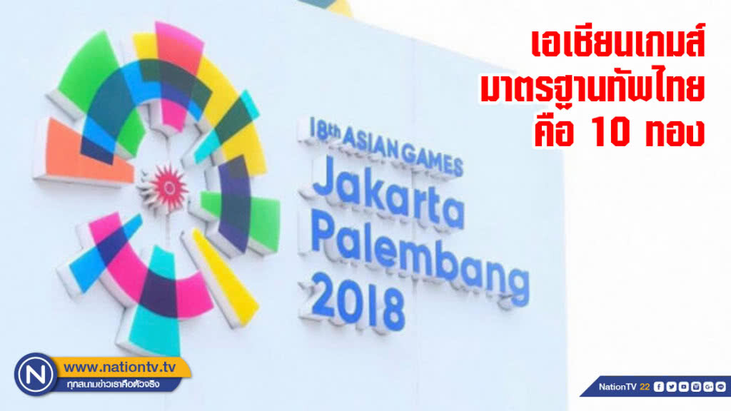 เอเชียนเกมส์ มาตรฐานทัพไทยคือ 10 ทอง
