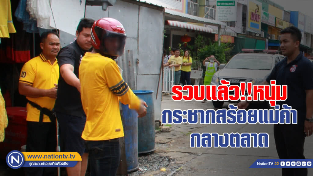 รวบ!! หนุ่มวัย 28 กระชากสร้อยแม่ค้า ตลาดกลางเมืองนางรอง อ้างแค่ต้องการเงินใช้