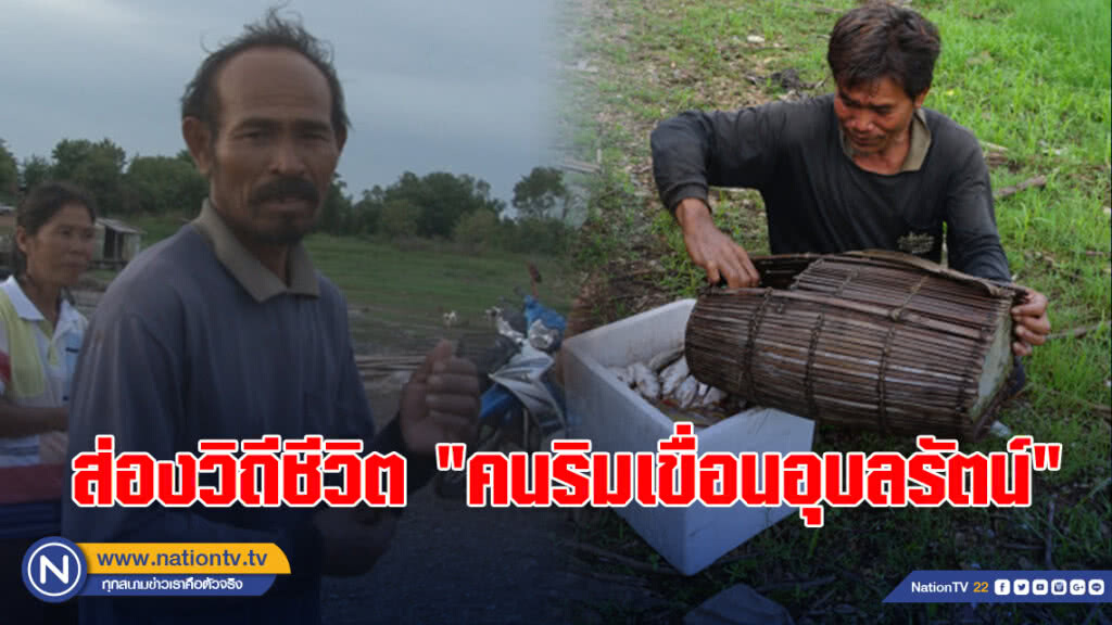 ส่องวิถีชีวิต "คนริมเขื่อนอุบลรัตน์"