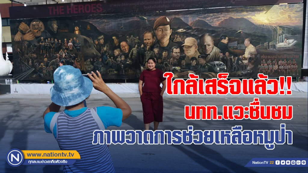 ใกล้เสร็จแล้ว!! นักท่องเที่ยวแวะชื่นชม ภาพวาดการช่วยเหลือหมูป่า ใกล้เสร็จแล้ว!! นักท่องเที่ยวแวะชื่นชม ภาพวาดการช่วยเหลือหมูป่า