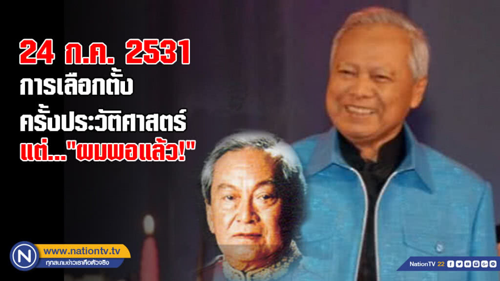 การเลือกตั้งครั้งประวัติศาสตร์  แต่..."ผมพอแล้ว!"