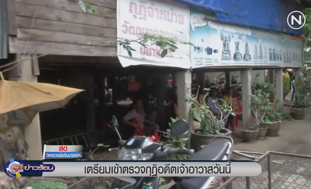 (คลิปข่าว) เตรียมเข้าตรวจกุฏิอดีตเจ้าอาวาสวันนี้ (คลิปข่าว) เตรียมเข้าตรวจกุฏิอดีตเจ้าอาวาสวันนี้