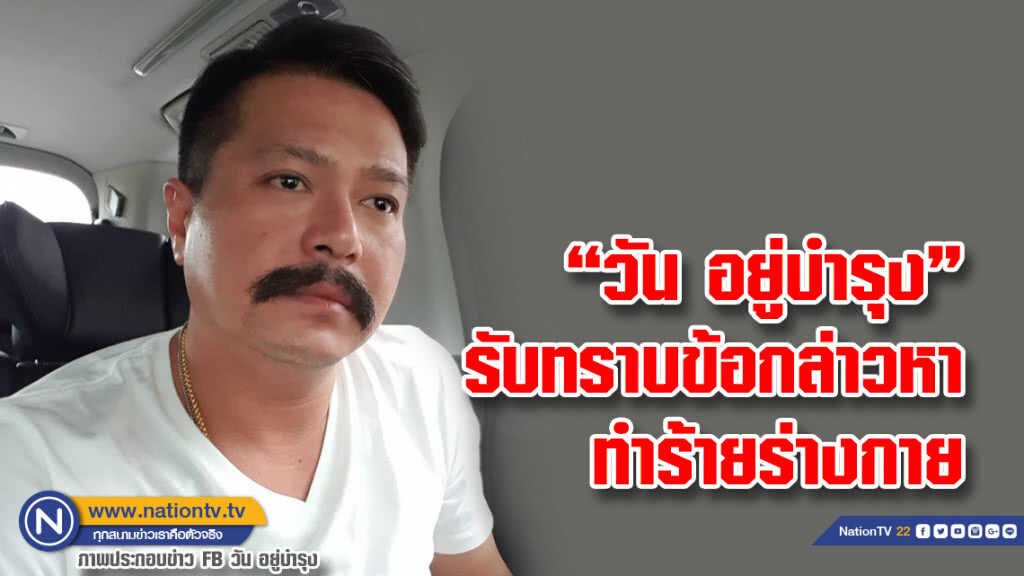 "วัน อยู่บำรุง" รับทราบข้อกล่าวหาที่กองปราบ "วัน อยู่บำรุง" รับทราบข้อกล่าวหาที่กองปราบ