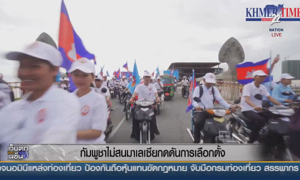(คลิปข่าว) กัมพูชาไม่สนแรงกดดันจากมาเลเซีย (คลิปข่าว) กัมพูชาไม่สนแรงกดดันจากมาเลเซีย