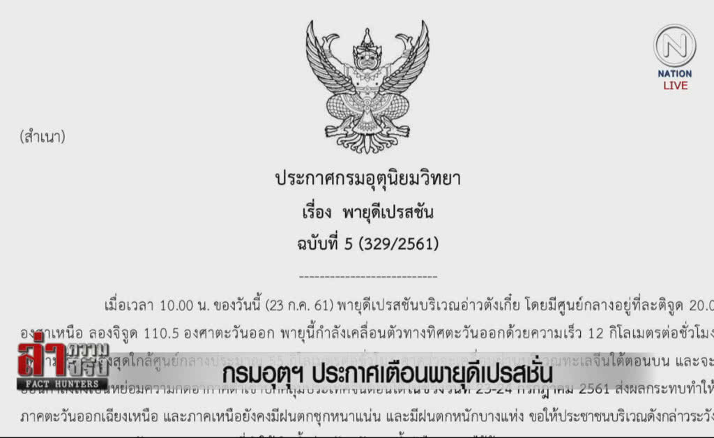 (คลิปข่าว) กรมอุตุฯ ประกาศเตือนพายุดีเปรสชั่น (คลิปข่าว) กรมอุตุฯ ประกาศเตือนพายุดีเปรสชั่น