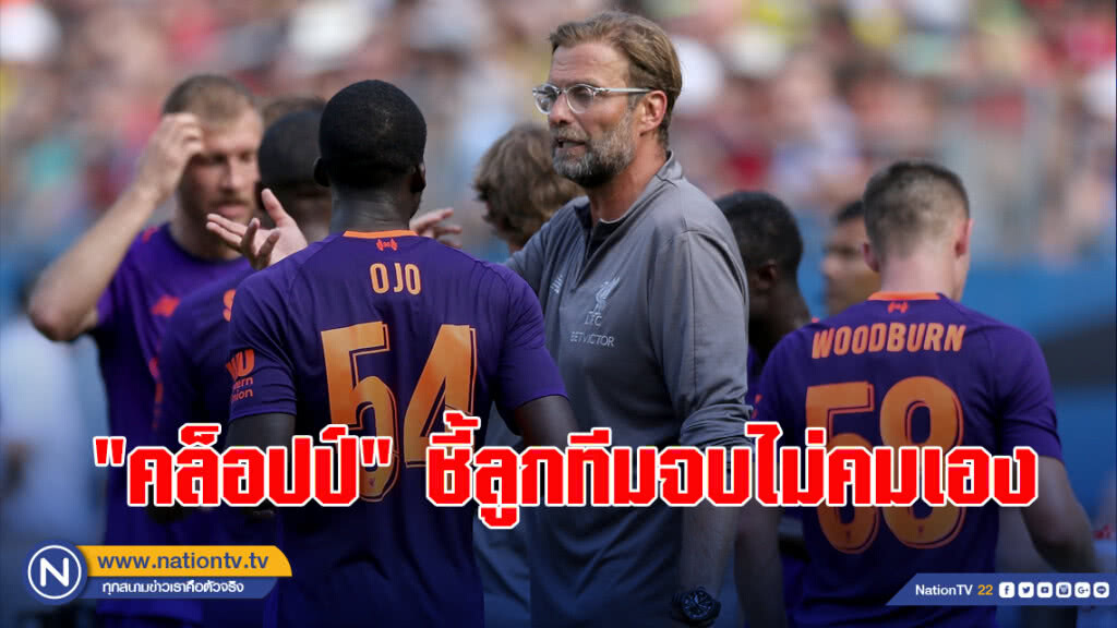 "คล็อปป์" ชี้ลูกทีมจบไม่คมเอง เกมพ่ายเสือเหลือง "คล็อปป์" ชี้ลูกทีมจบไม่คมเอง เกมพ่ายเสือเหลือง