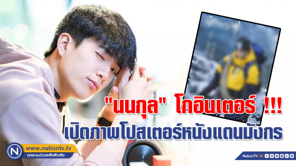 "นนกุล" โกอินเตอร์ !!! เปิดภาพโปสเตอร์หนังแดนมังกร