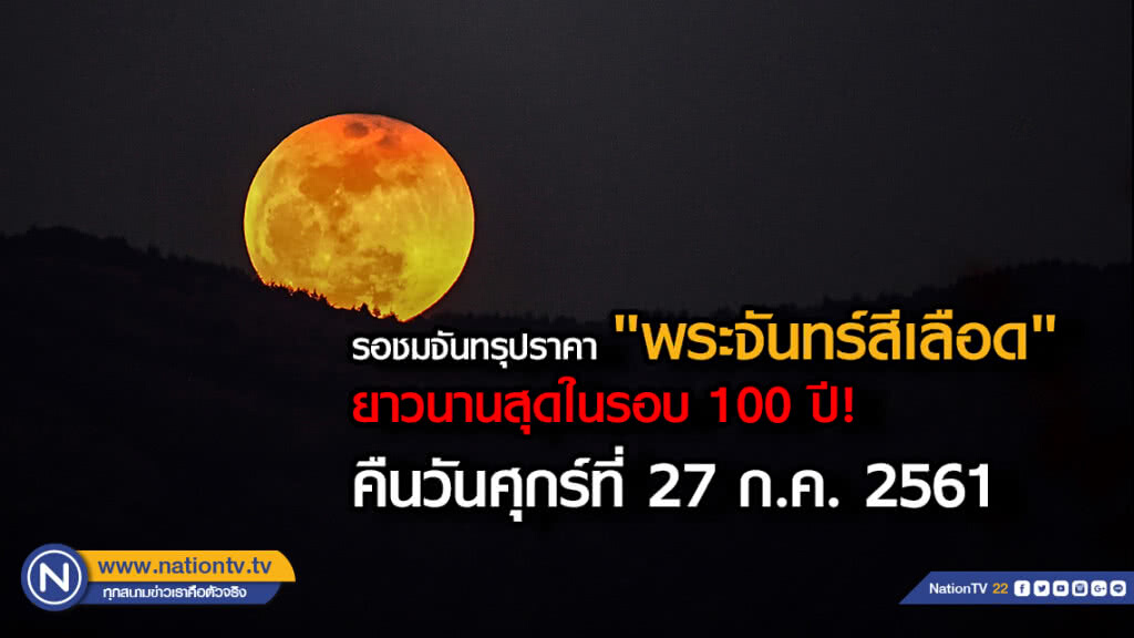 รอชมจันทรุปราคา "พระจันทร์สีเลือด"ยาวนานสุดในรอบ 100 ปี! คืนวันศุกร์นี้ (27/7/61)