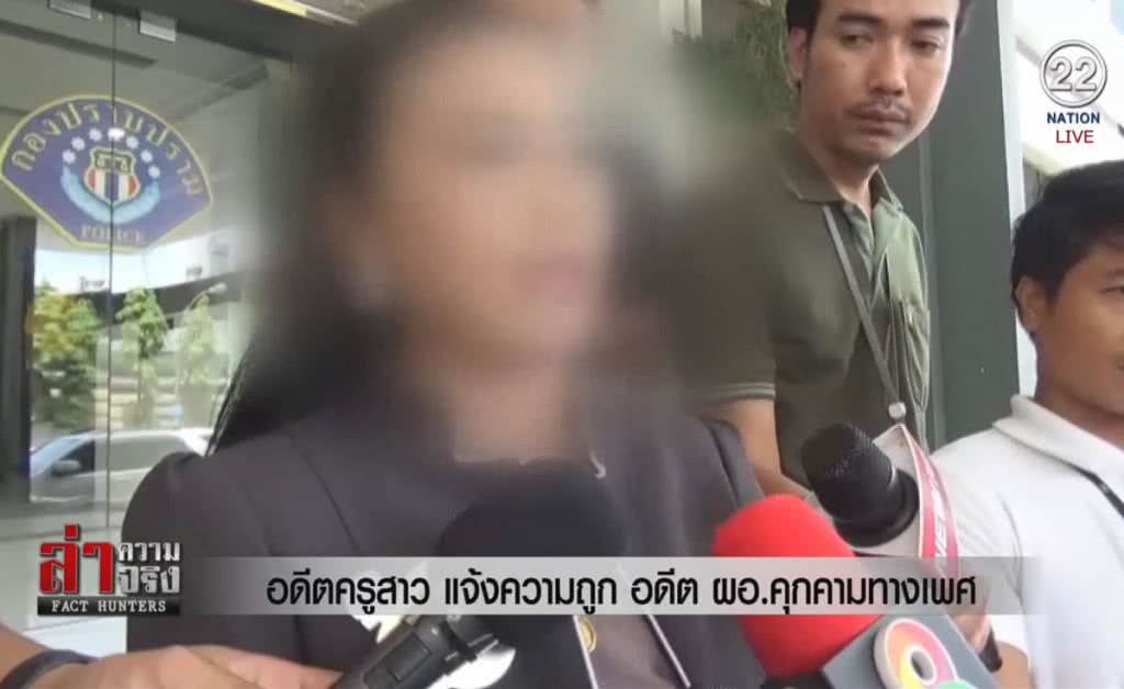 (คลิปข่าว) อดีตครูสาว แจ้งความถูก อดีต ผอ.คุกคามทางเพศ