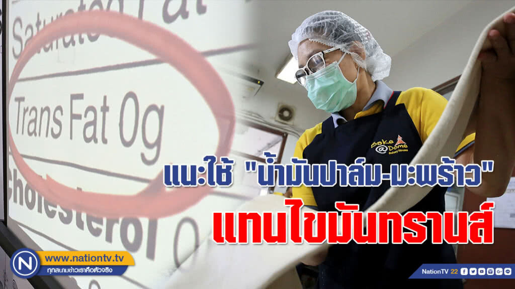 คณะวิทย์ฯ มธ. แนะใช้ "น้ำมันปาล์ม-มะพร้าว" แทนไขมันทรานส์