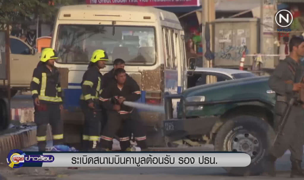 (คลิปข่าว) ระเบิดสนามบินคาบููล ต้อนรับรองประธานาธิบดี