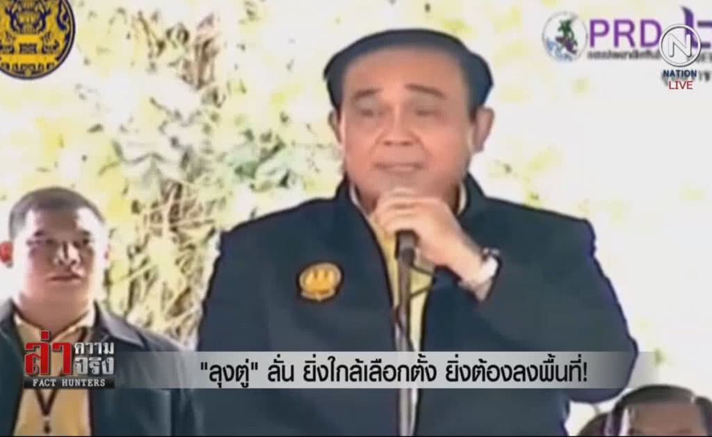 (คลิปข่าว) "ลุงตู่" ลั่น ยิ่งใกล้เลือกตั้ง ยิ่งต้องลงพื้นที่! (คลิปข่าว) "ลุงตู่" ลั่น ยิ่งใกล้เลือกตั้ง ยิ่งต้องลงพื้นที่!