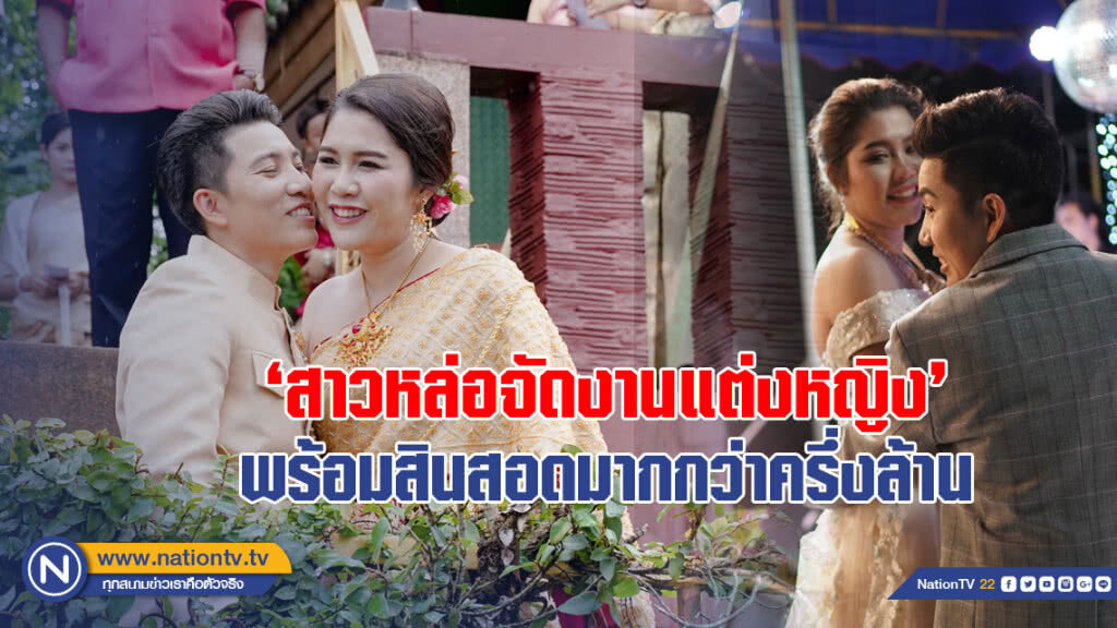 'สาวหล่อจัดงานแต่งหญิง' สุดยิ่งใหญ่ พร้อมสินสอดมากกว่าครึ่งล้าน 'สาวหล่อจัดงานแต่งหญิง' สุดยิ่งใหญ่ พร้อมสินสอดมากกว่าครึ่งล้าน