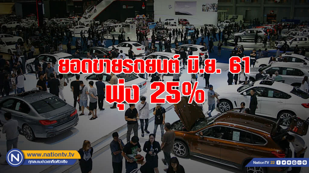 ยอดขายรถยนต์ มิ.ย. พุ่ง 25% ยอดขายรถยนต์ มิ.ย. พุ่ง 25%