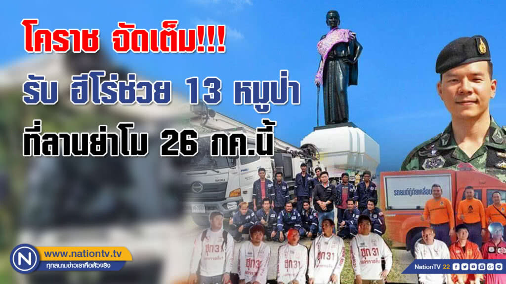 โคราช จัดเต็ม!!! รับ " หมอภาคย์ " และฮีโร่ 8 หน่วยงาน ภารกิจช่วย 13 หมูป่า ณ ที่ลานย่าโม 26 กค.นี้