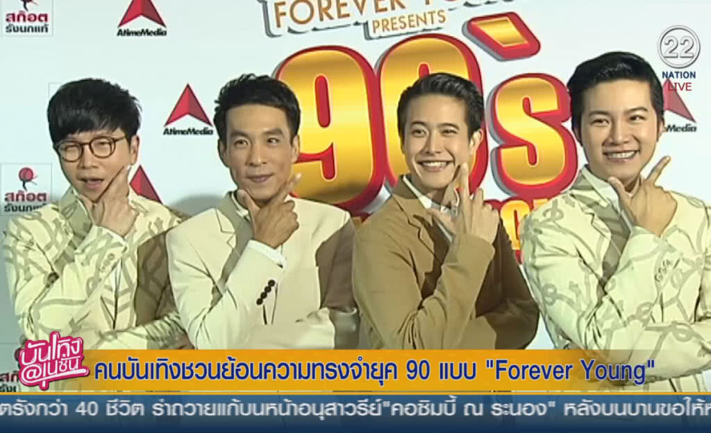(คลิปข่าว) คนบันเทิงชวนย้อนความทรงจำยุค90 แบบ "Forever Young" (คลิปข่าว) คนบันเทิงชวนย้อนความทรงจำยุค90 แบบ "Forever Young"