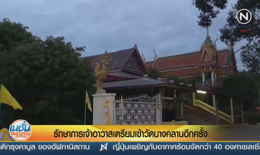 (คลิปข่าว) รักษาการเจ้าอาวาส เตรียมเข้าวัดบางคลานอีกครั้ง (คลิปข่าว) รักษาการเจ้าอาวาส เตรียมเข้าวัดบางคลานอีกครั้ง