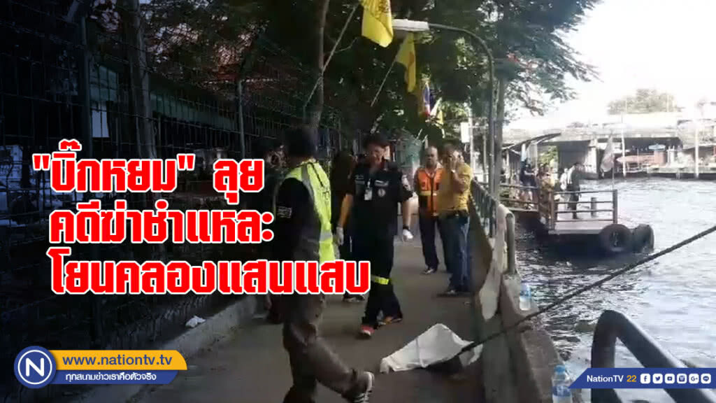 "บิ๊กหยม" ลุยคดีฆ่าชำแหละโยนคลองแสนแสบ "บิ๊กหยม" ลุยคดีฆ่าชำแหละโยนคลองแสนแสบ