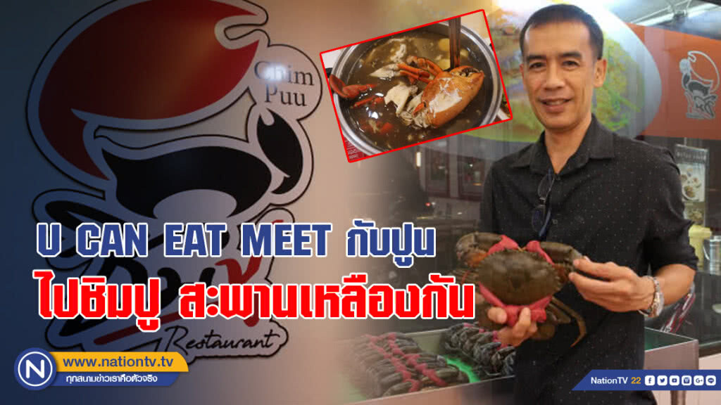 U CAN EAT MEET กับปูน : ไปชิมปู สะพานเหลืองกัน