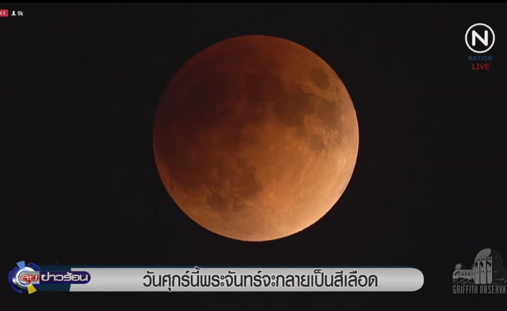 (คลิปข่าว) วันศุกร์นี้พระจันทร์จะกลายเป็นสีเลือด (คลิปข่าว) วันศุกร์นี้พระจันทร์จะกลายเป็นสีเลือด