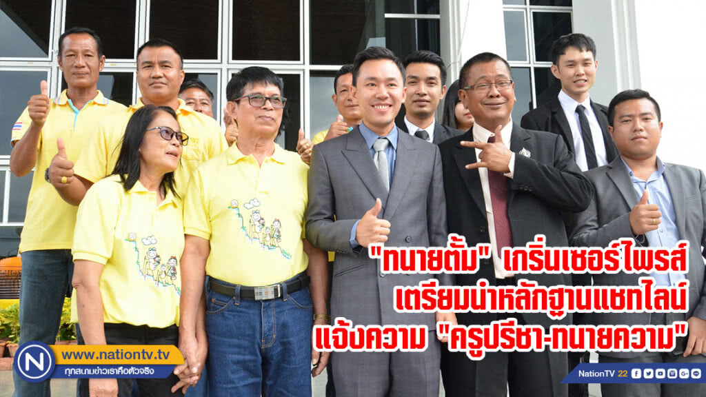 "ทนายตั้ม" เกริ่นเซอร์ไพรส์ เตรียมนำหลักฐานแชทไลน์แจ้งความ "ครูปรีชา-ทนายความ"