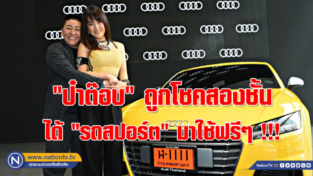 ทั้งรวยทั้งเฮง!!! "ป๋าต๊อบ" ถูกโชคสองชั้น ได้ "รถสปอร์ต" มาใช้ฟรีๆ !!!